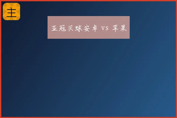 亚冠买球安卓 vs 苹果