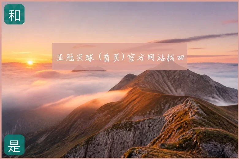 亚冠买球 (首页)官方网站找回