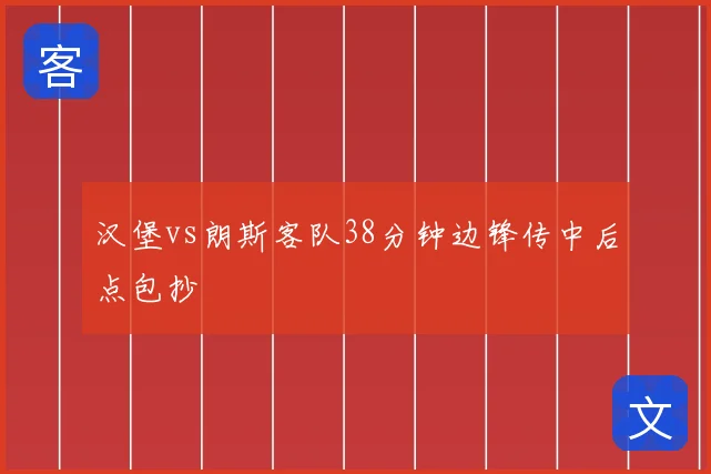 汉堡vs朗斯客队38分钟边锋传中后点包抄