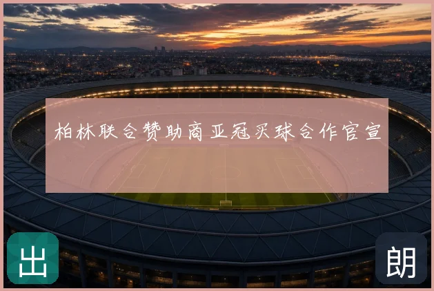 柏林联合赞助商亚冠买球合作官宣