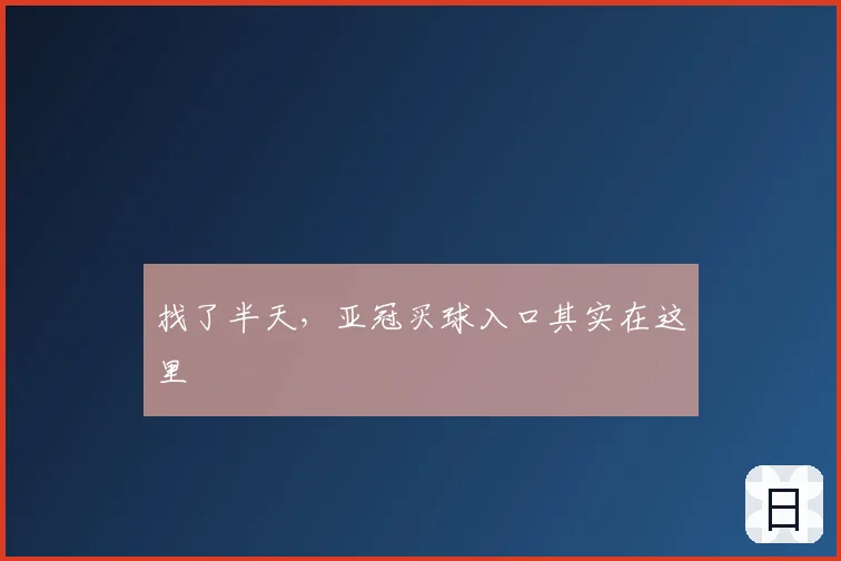 找了半天，亚冠买球入口其实在这里