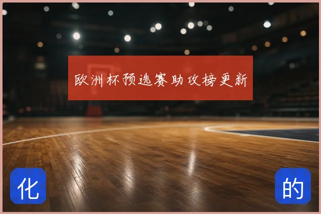 欧洲杯预选赛助攻榜更新