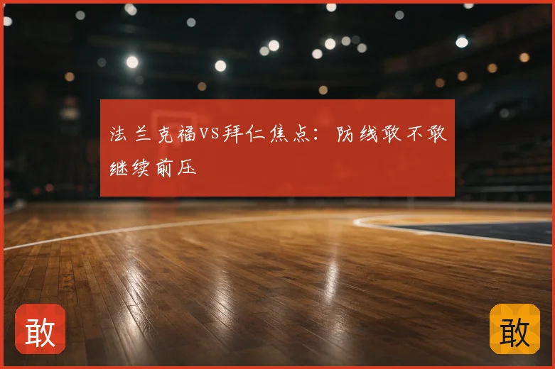 法兰克福vs拜仁焦点：防线敢不敢继续前压