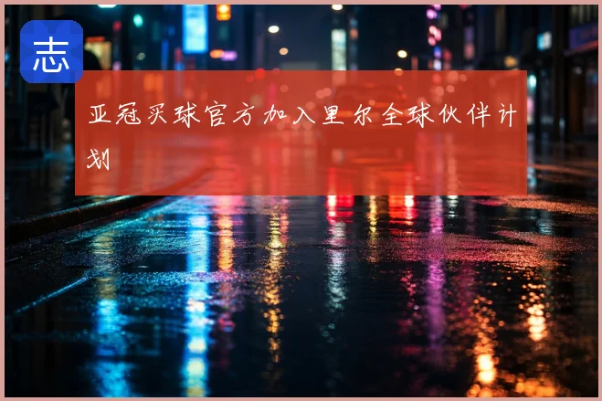 亚冠买球官方加入里尔全球伙伴计划